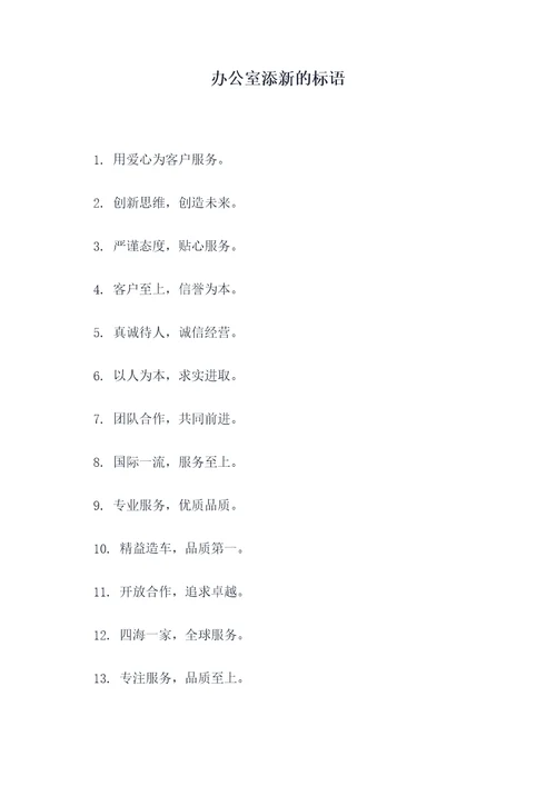 办公室添新的标语