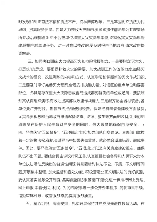 在消防支队党委扩大会议上的致辞