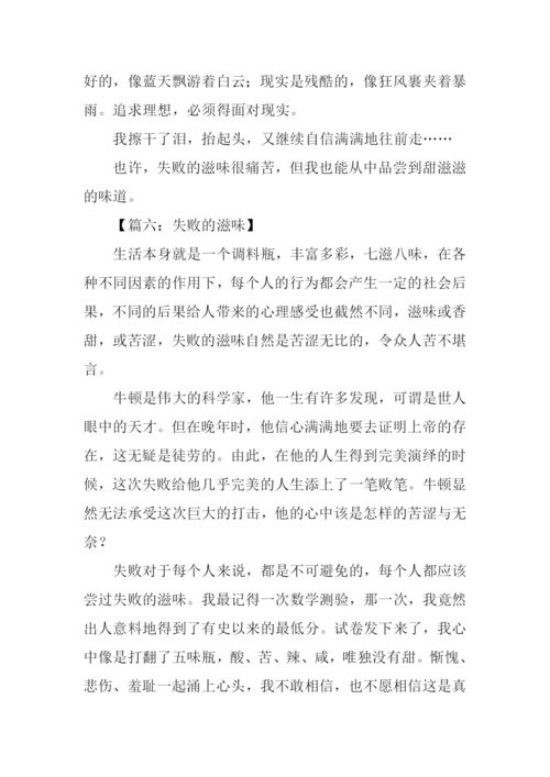 失败的滋味作文600字.docx