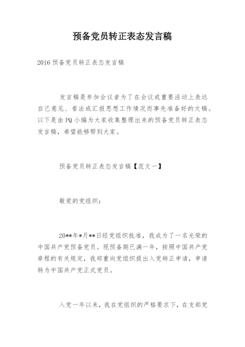 预备党员转正表态发言稿.docx