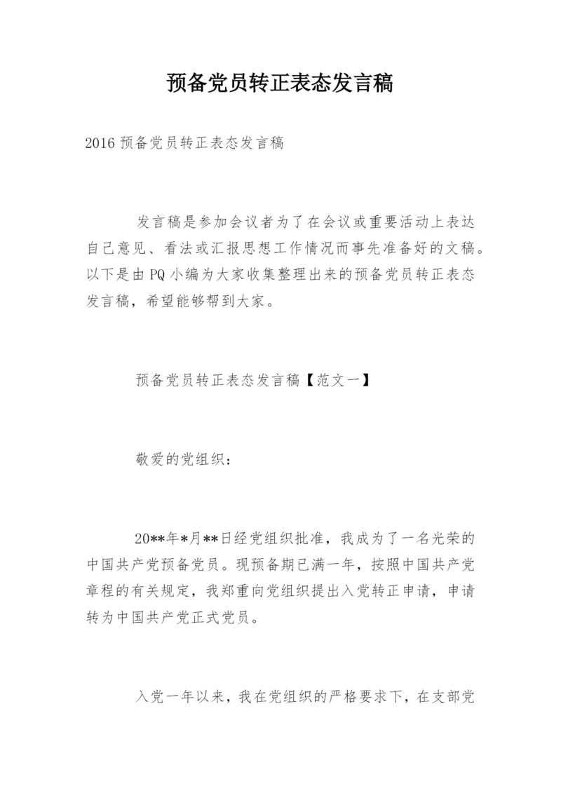 预备党员转正表态发言稿.docx