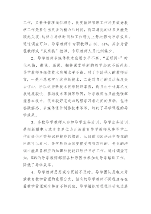 广播电视大学导学团队的建设与管理的论文.docx