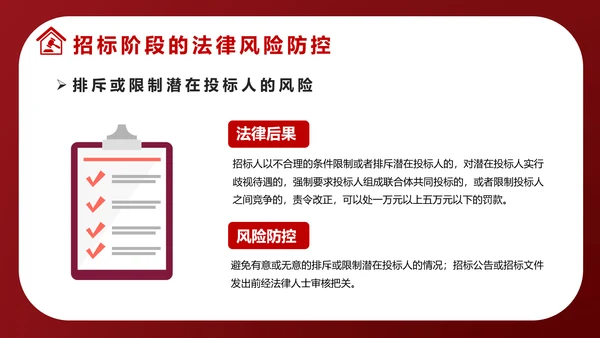 违反招标投标法规法律责任知识科普PPT模版