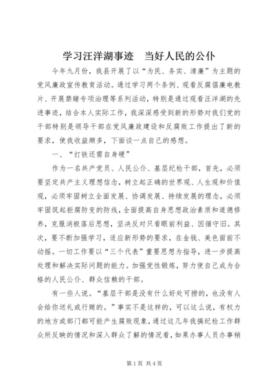 学习汪洋湖事迹　当好人民的公仆.docx