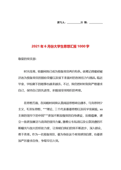 2021年6月份大学生思想汇报1000字