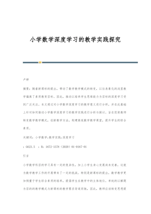 小学数学深度学习的教学实践探究.docx