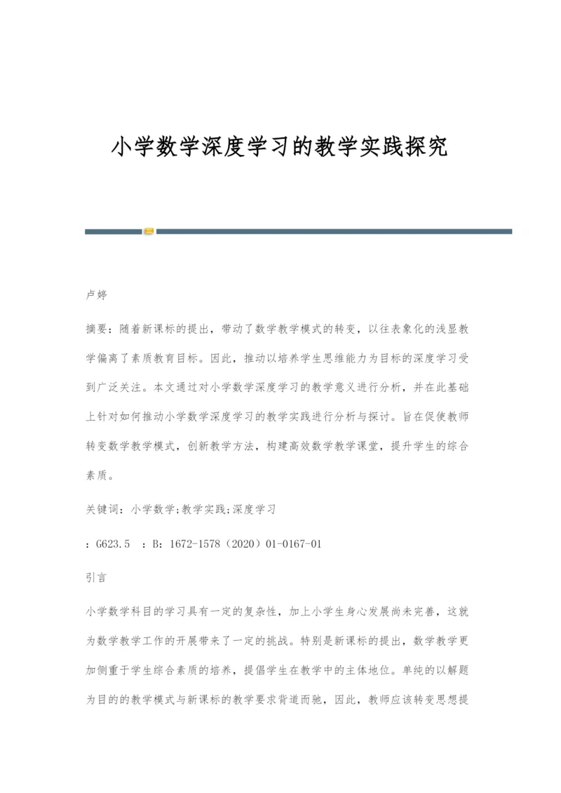 小学数学深度学习的教学实践探究.docx