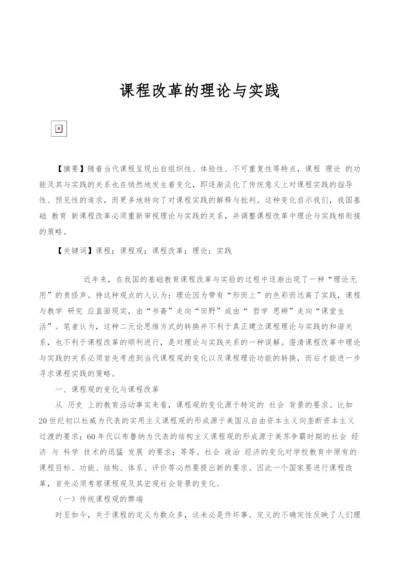 课程改革的理论与实践.docx