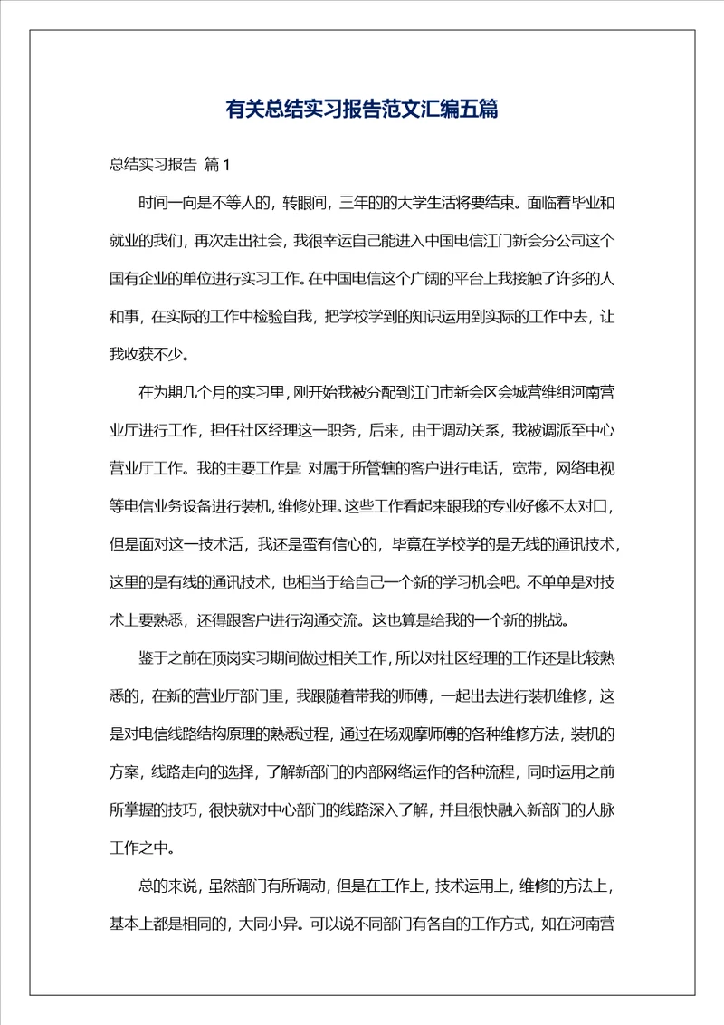 有关总结实习报告范文汇编五篇