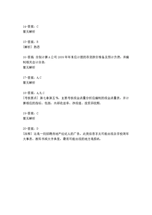 精典专业知识与实务测验题1415