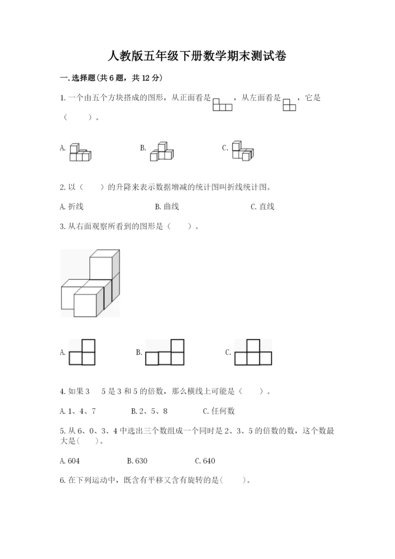 人教版五年级下册数学期末测试卷及参考答案【新】.docx