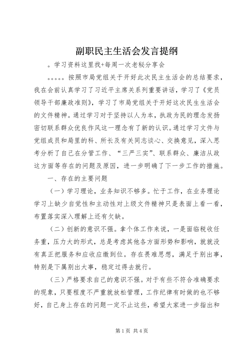 副职民主生活会发言提纲 (2).docx