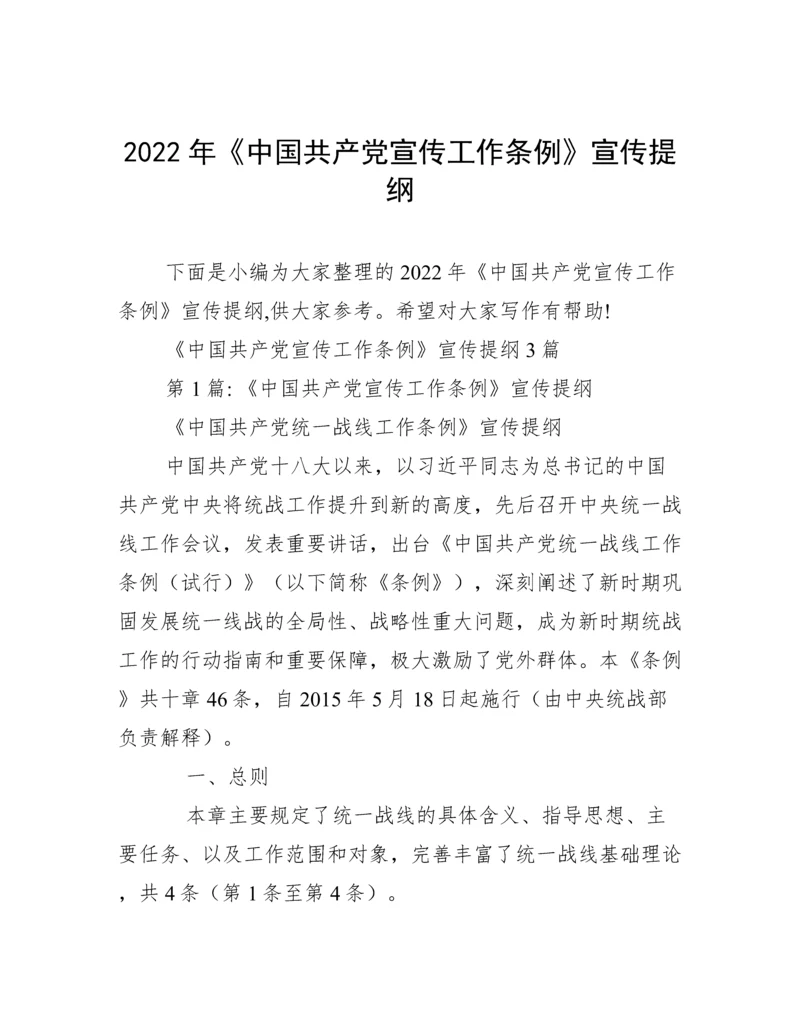 2022年《中国共产党宣传工作条例》宣传提纲.docx