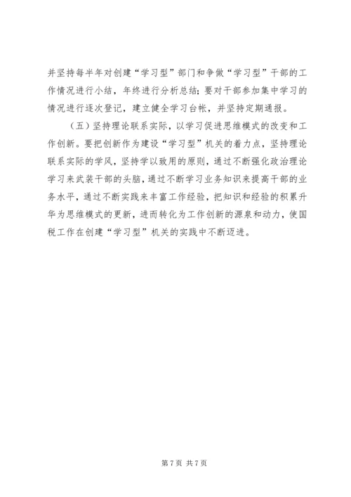 国税干部建设学习型机关心得感想.docx