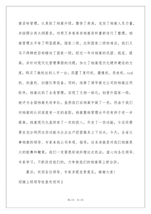 2022迎接上级领导检查欢迎词.docx