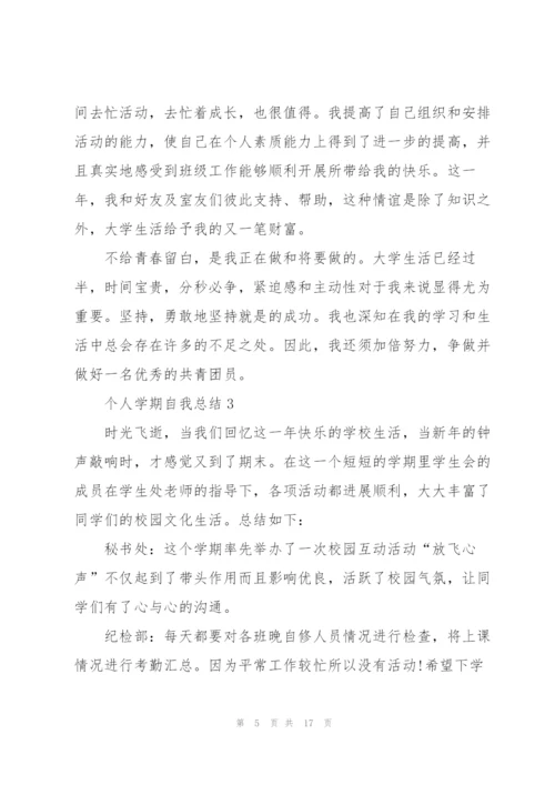 个人学期自我总结范文.docx