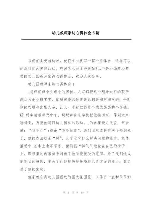 幼儿教师家访心得体会5篇.docx