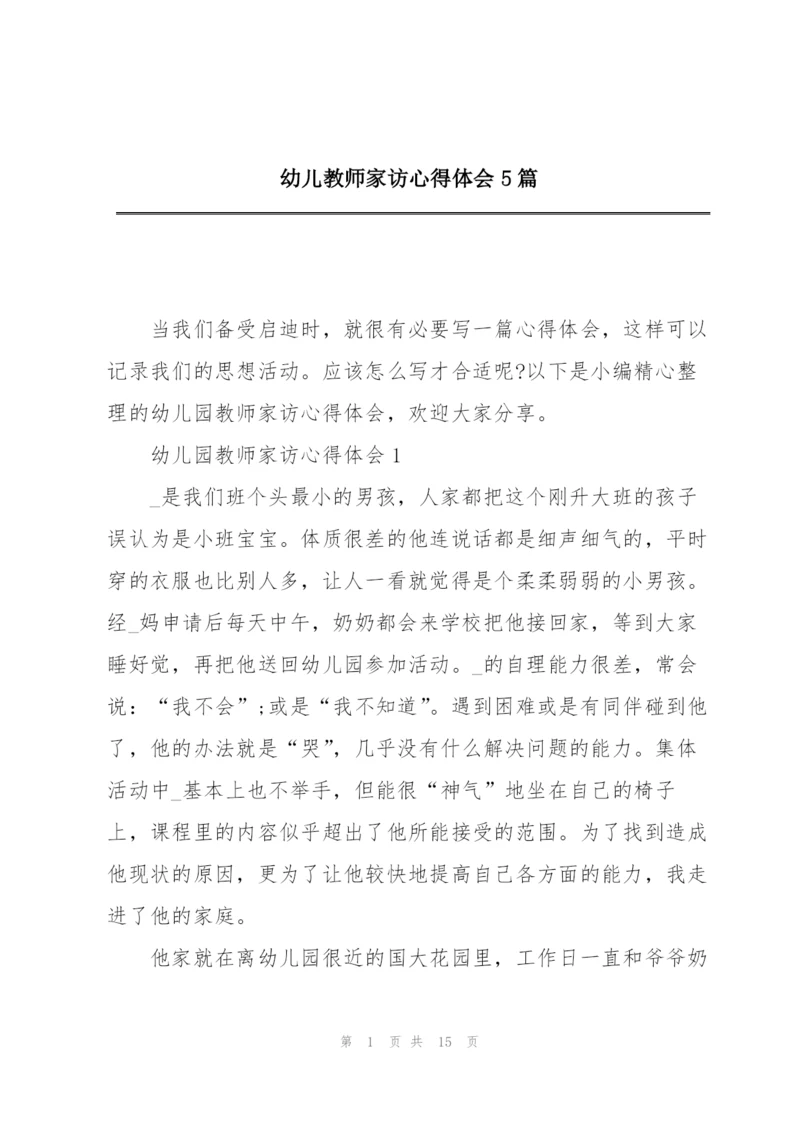 幼儿教师家访心得体会5篇.docx