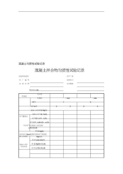 混凝土匀质性试验作业指导书