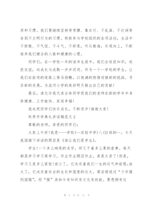 秋季开学典礼讲话稿范文五篇.docx