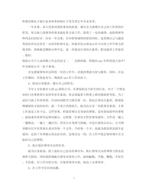 精编之保险公司个人试用期工作总结范文.docx