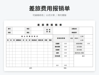 差旅费报销单
