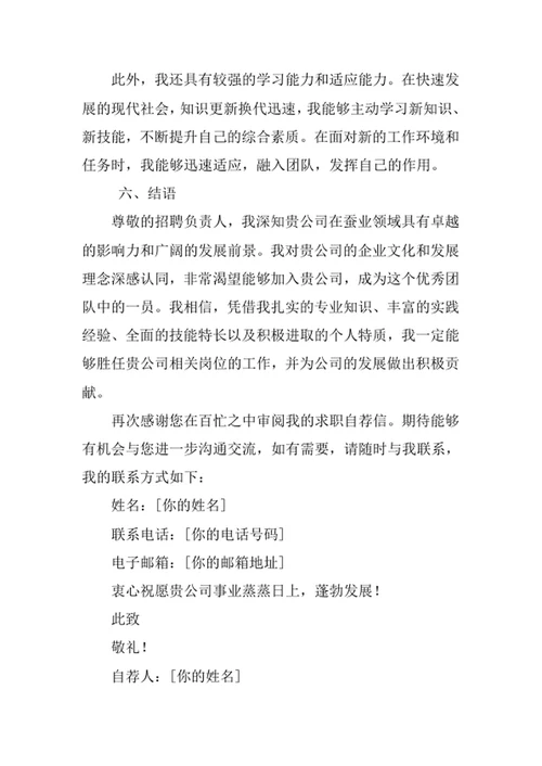 蚕学专业求职自荐信