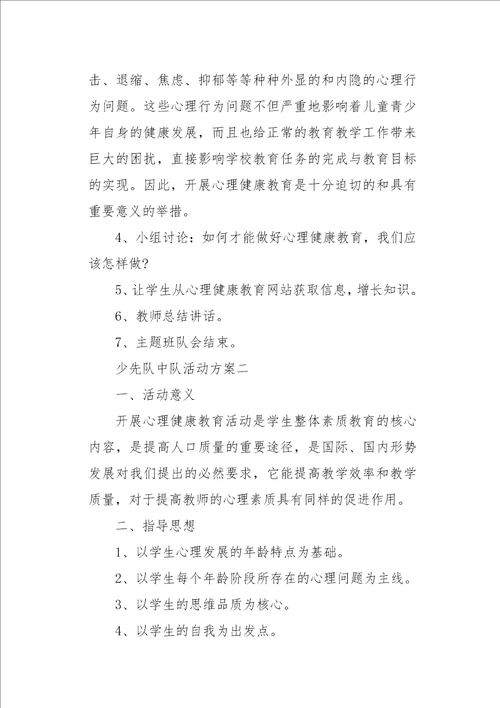 少先队中队活动方案