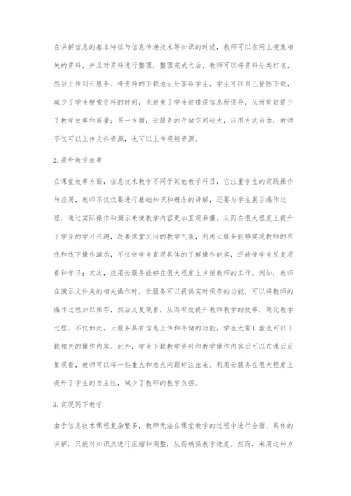 应用云服务的高中信息技术课程教学的实践与研究.docx