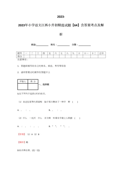 2023年小学语文江西小升初精选试题含答案考点及解析.docx