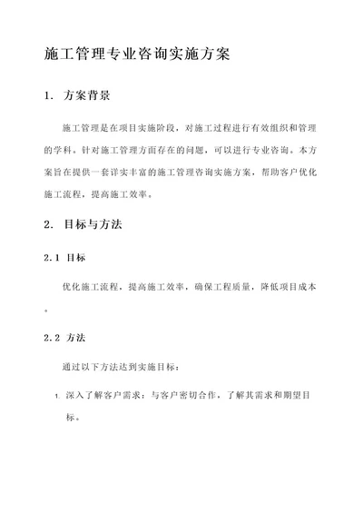 施工管理专业咨询实施方案