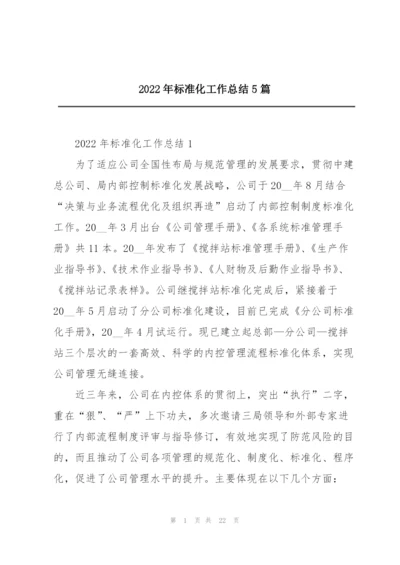 2022年标准化工作总结5篇.docx