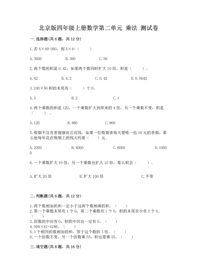 北京版四年级上册数学第二单元 乘法 测试卷含完整答案（历年真题）.docx