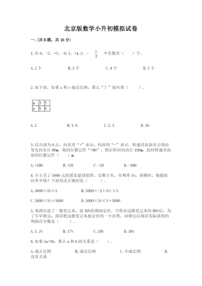 北京版数学小升初模拟试卷含完整答案【精选题】.docx