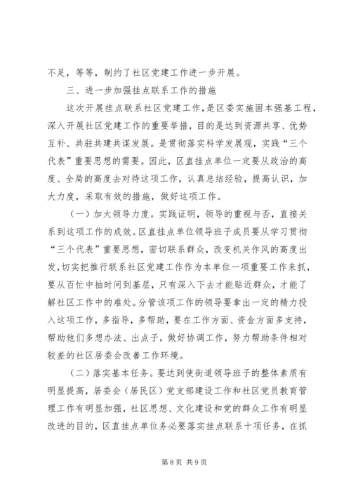 区直单位联系社区党建会议讲话.docx