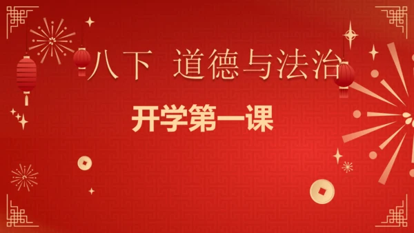 开学第一课 课件- 2023-2024学年统编版道德与法治八年级下册