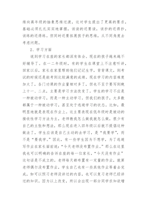 四年级家长会班主任发言稿优秀.docx