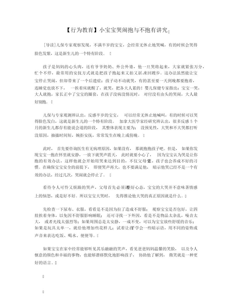 【行为教育】小宝宝哭闹抱与不抱有讲究.docx