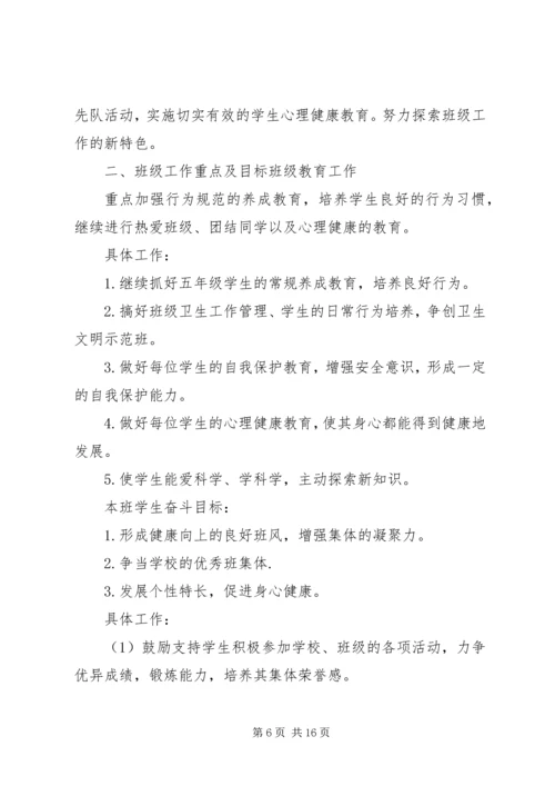 五年级第一学期班主任工作计划2篇.docx