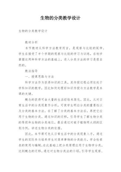 生物的分类教学设计.docx