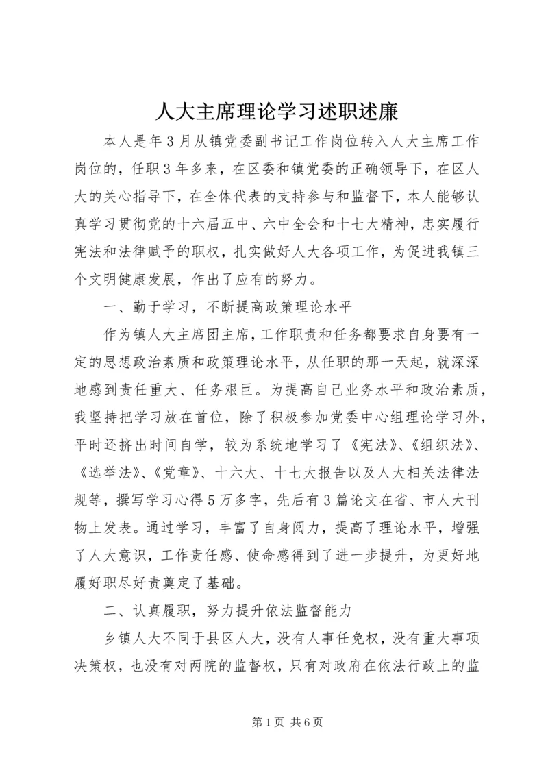 人大主席理论学习述职述廉.docx