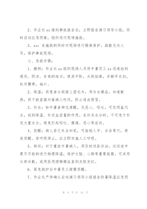 夏季防暑降温方案措施2022.docx