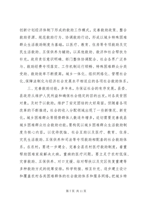 城乡社会救助体系建设调研思考.docx