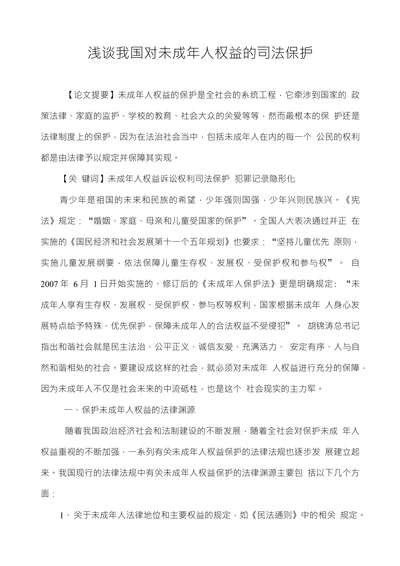 浅谈我国对未成年人权益的司法保护