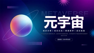 蓝紫色元宇宙培训课件