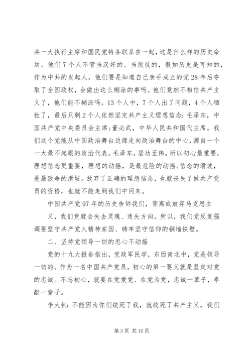 铭记党史“不忘初心、牢记使命”专题党课讲稿.docx