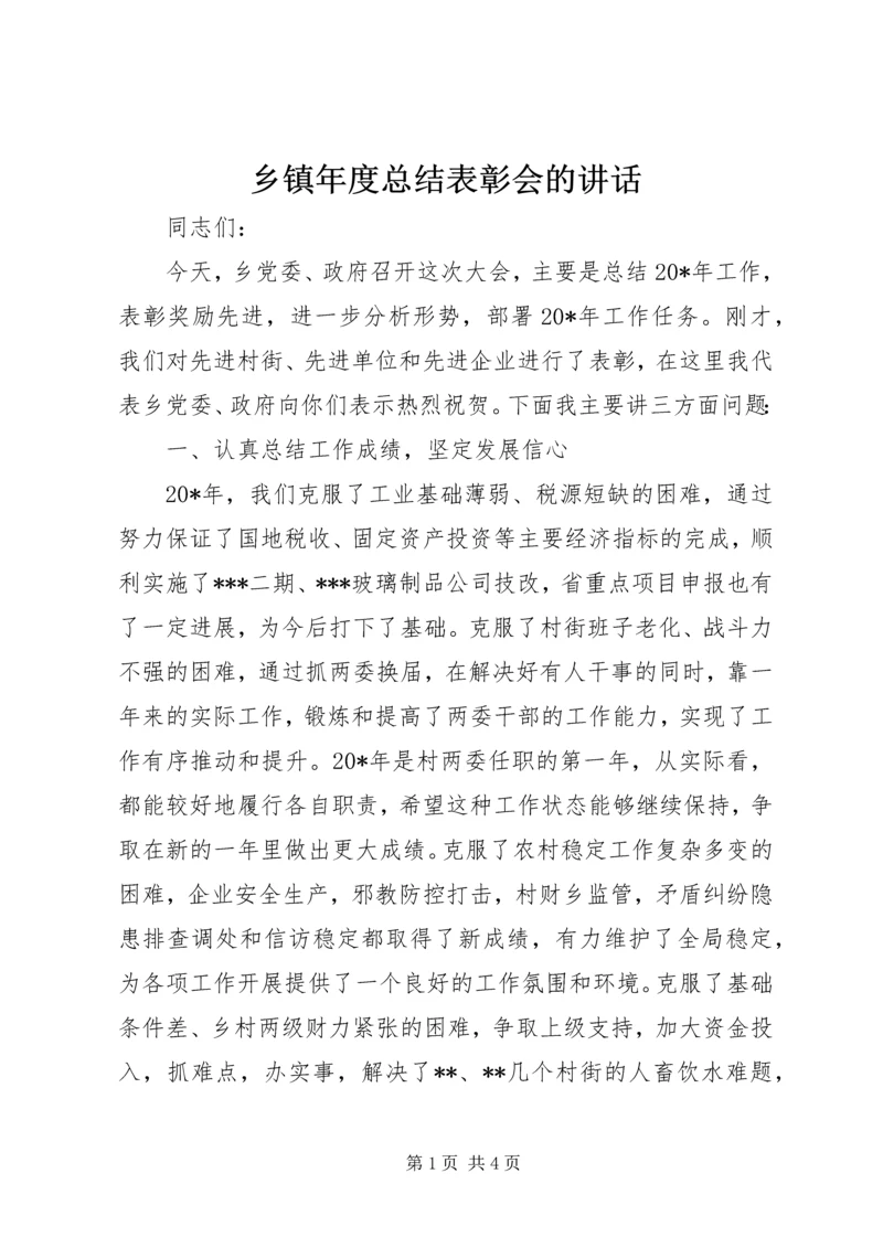 乡镇年度总结表彰会的致辞.docx