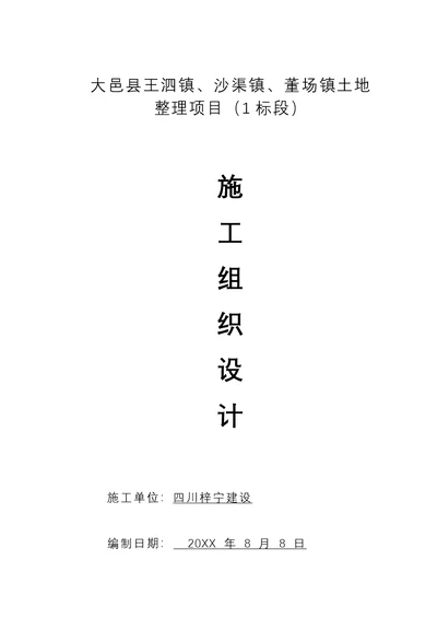 2021年土地整理标准施工组织设计