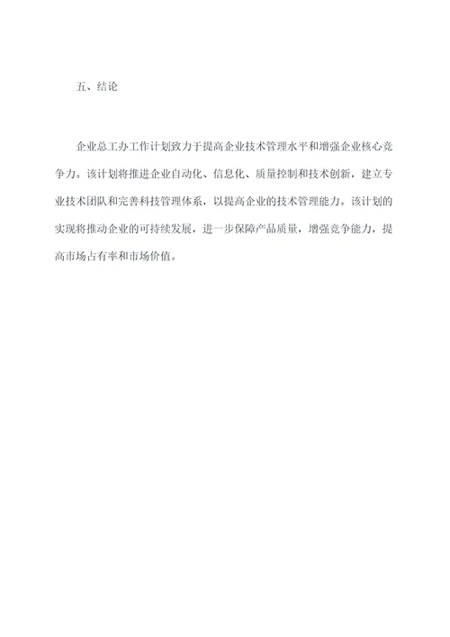 企业总工办工作计划