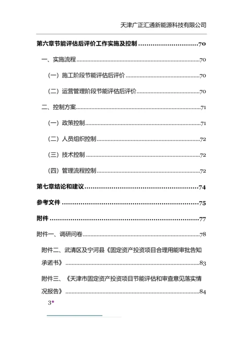天津市固定资产投资项目节能评估和审查后评价机制研究报告.docx